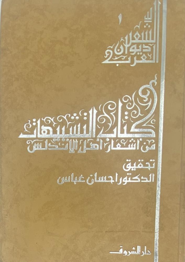 كتاب التشبيهات من أشعار أهل الأندلس