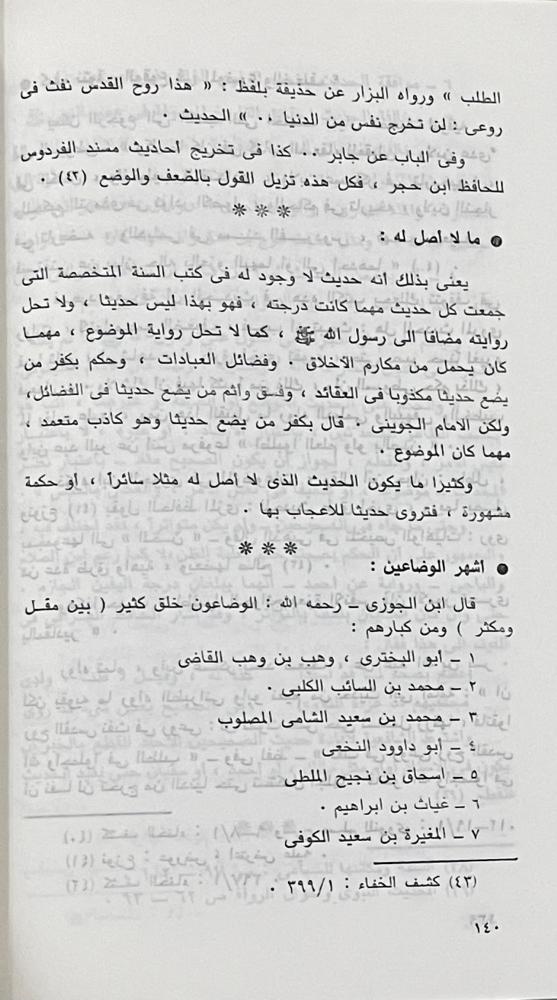 حجية السنة  ومصطلحات المحدثين وأعلامهم