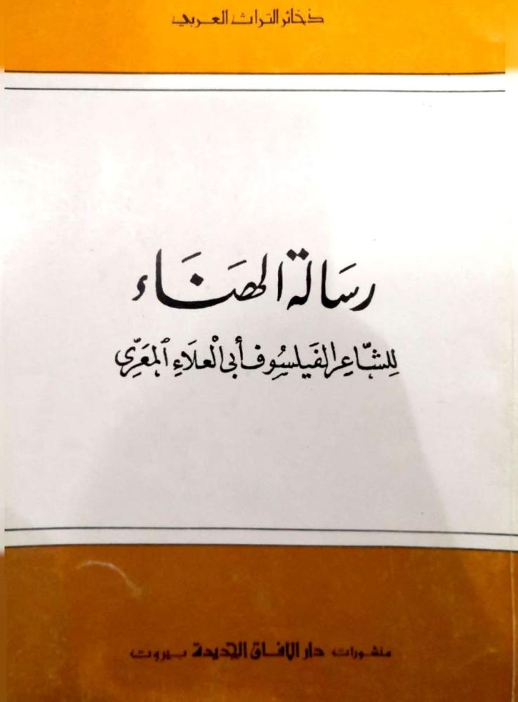 رسالة الهناء للشاعر الفيلسوف المعري