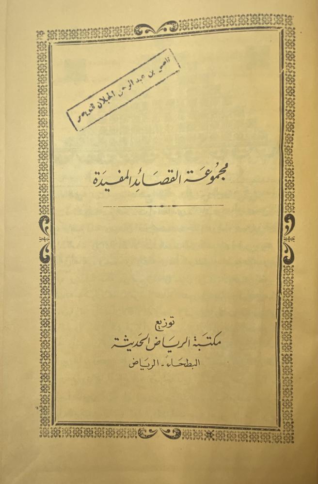 مجموعة القصائد المفيدة
