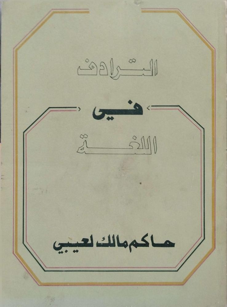 الترادف في اللغة