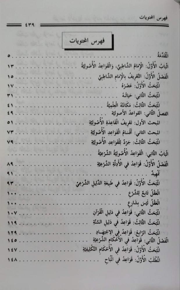 القواعد الأصولية عند الإمام الشاطبي من خلال كتابه الموافقات