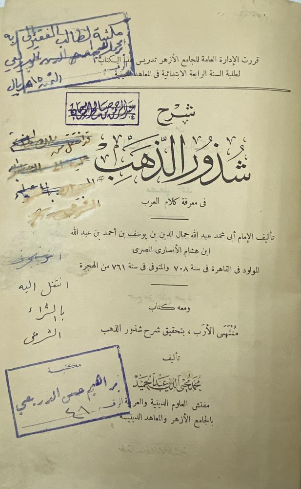 شرح شذور الذهب ومعه كتاب منتهى الأرب