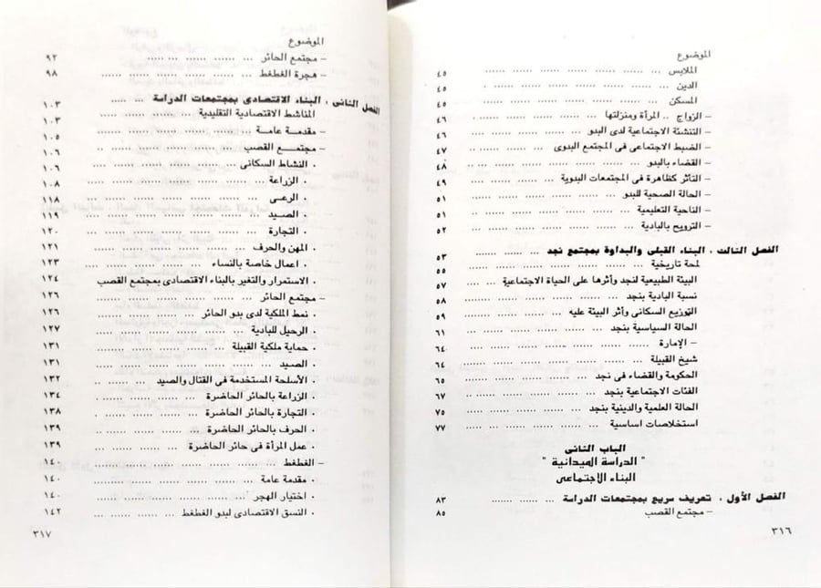 الاستمرار والتغير فيي البناء الاجتماعي في البادية العربية دراسة ميدانية في علم الاجتماع البدوي