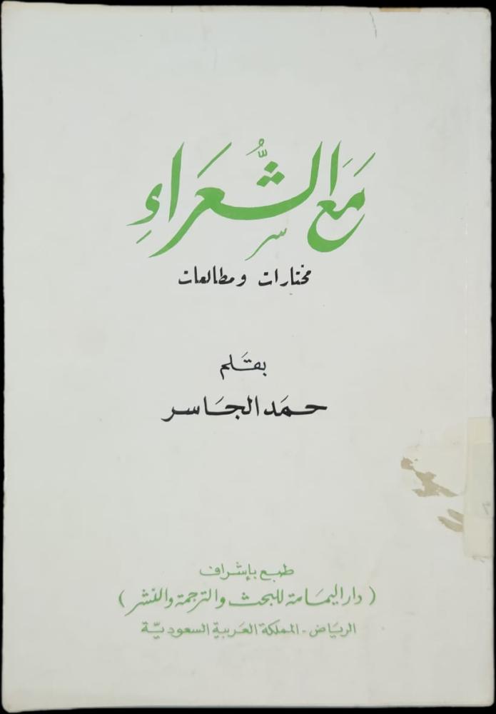 مع الشعراء مختارات ومطالعات