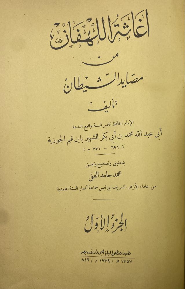 إغاثة اللهفان من مصائد الشيطان تحقيق الفقي