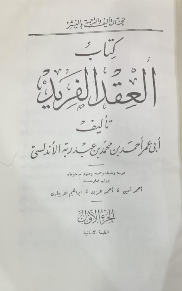 العقد الفريد ‏آثار ابي العلاء ‏تعريف القدماء بأبي العلاء