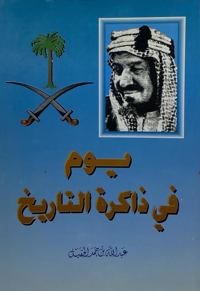 يوم في ذاكرة التاريخ الحقيل