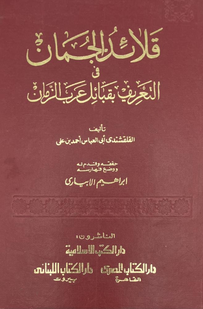 قلائد الجمان في التعريف بقبائل عرب الزمان