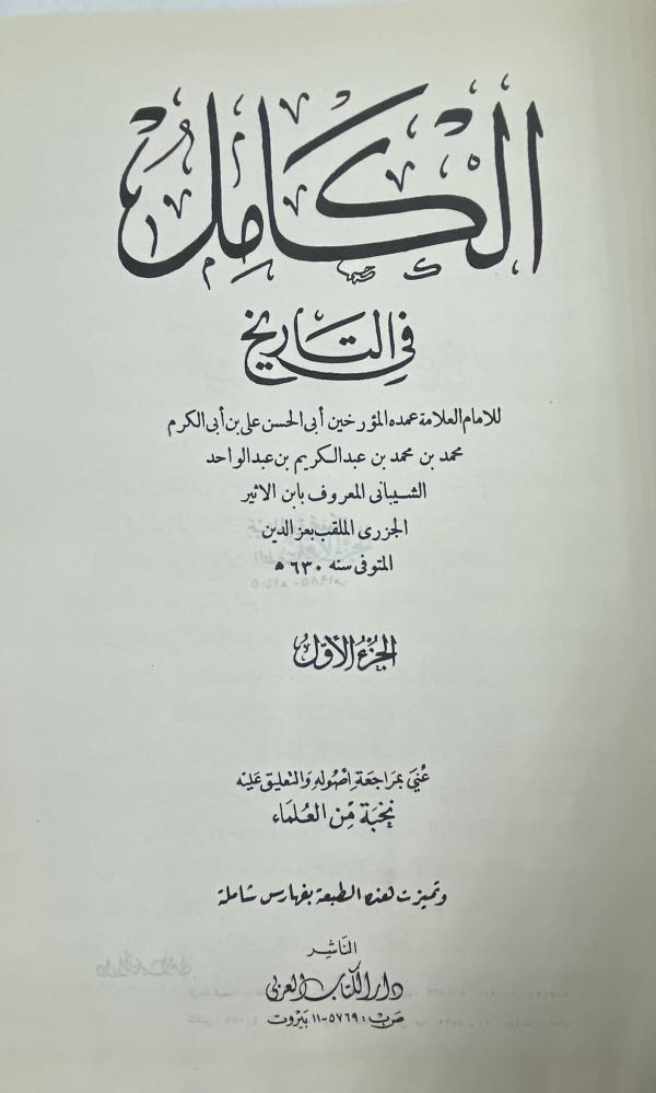 الكامل في التاريخ لابن الاثير