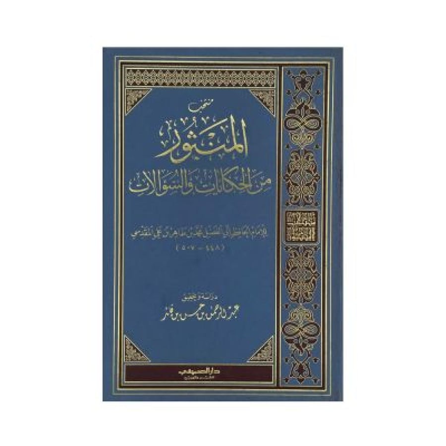 منتخب المنثور من الحكايات والسؤالات ‏دراسة وتحقيق: عبدالرحمن قائد