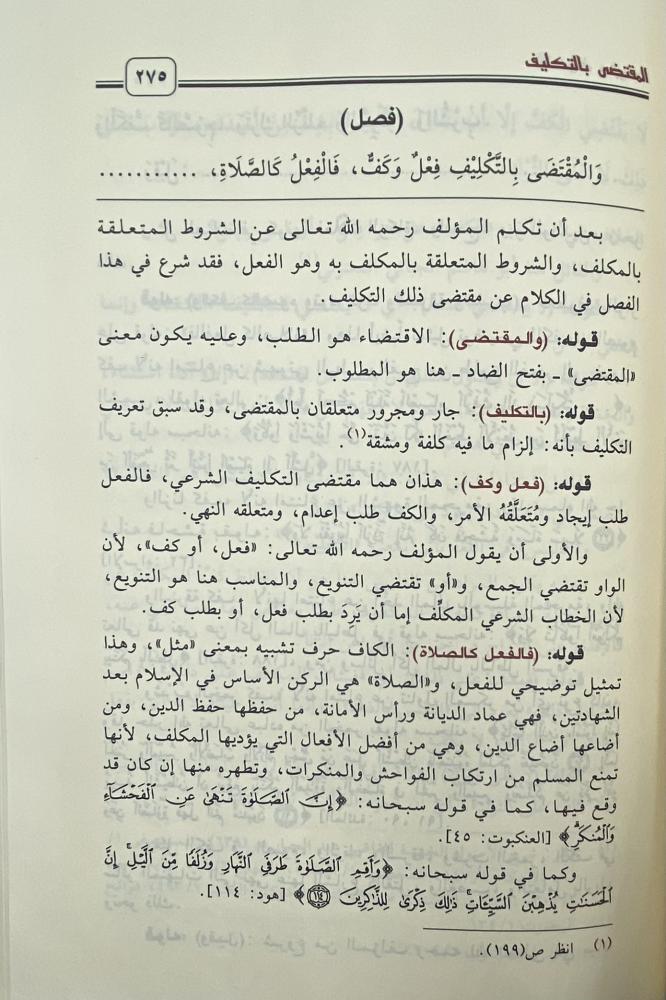 فتح الولي الناصر بشرح روضة الناظر