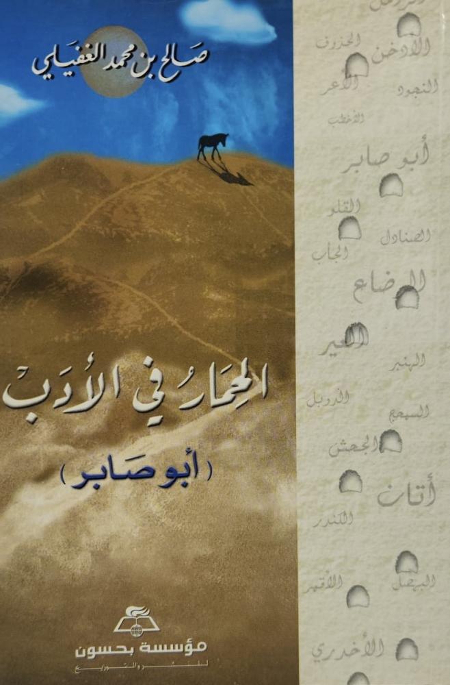 الحمار في الأدب