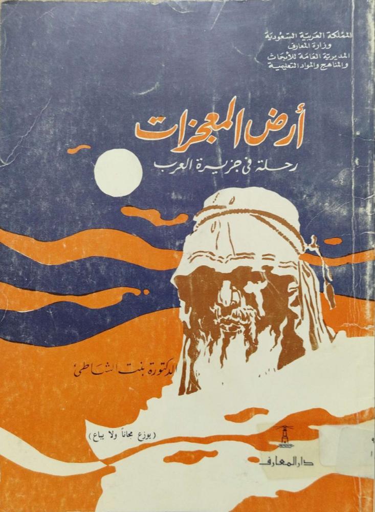 أرض المعجزات  رحلة في جزيرة العرب