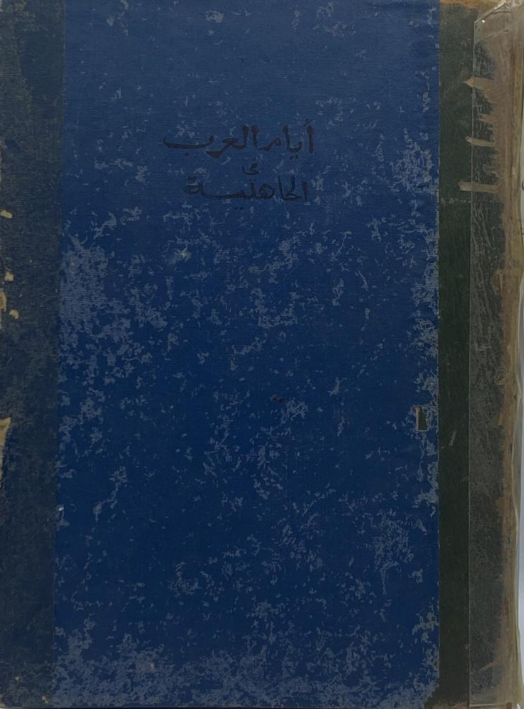 أيام العرب  في الجاهلية