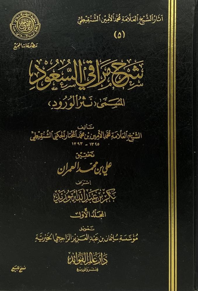 ‏شرح مراقي السعود ‏المسمى نثر الورود