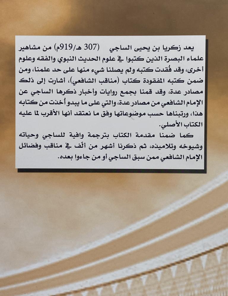 كتاب مناقب الشافعي  الساجي البصري