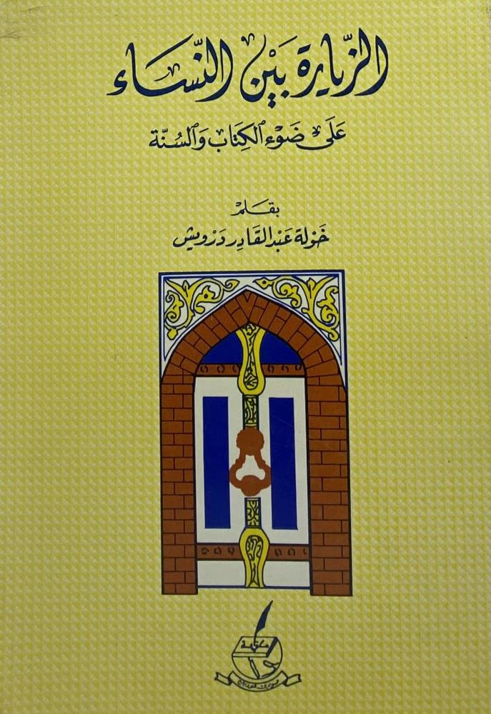 الزيارة بين النساء على ضوء الكتاب والسنة