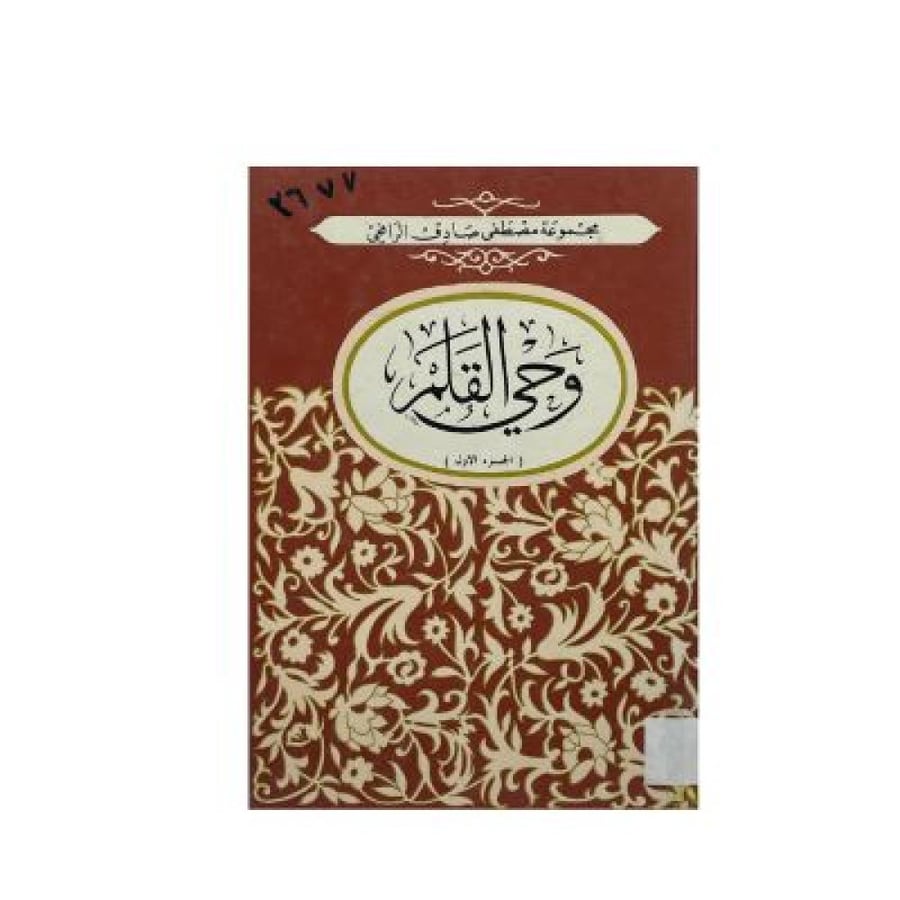 ‏وحي القلم