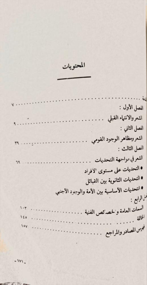 الشعر العربي قبل الإسلام بين الإنتماء القبلي والحس القومي