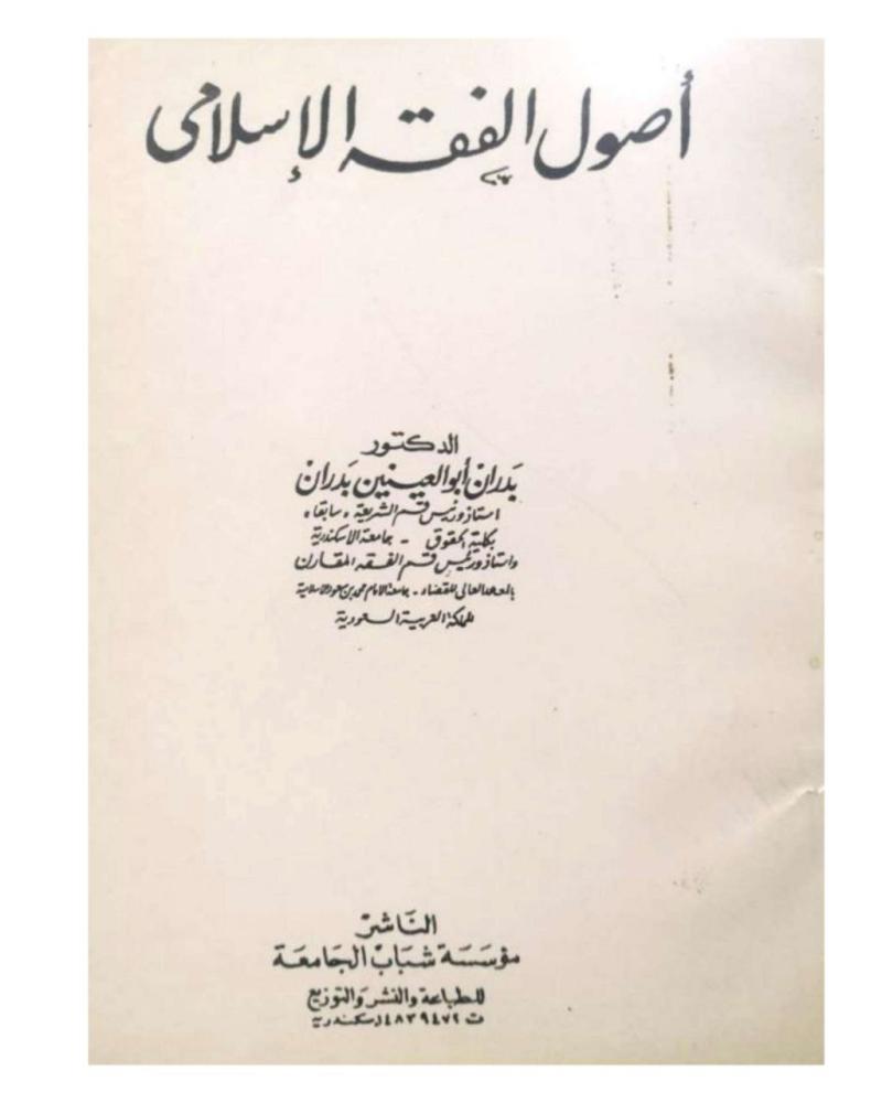 أصول الفقه الإسلامي  د. بدران أبو العينين بدران