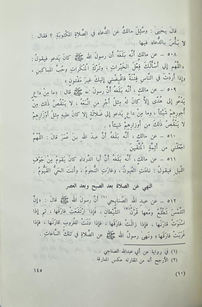 موطأ الإمام مالك رواية يحيى الليثي