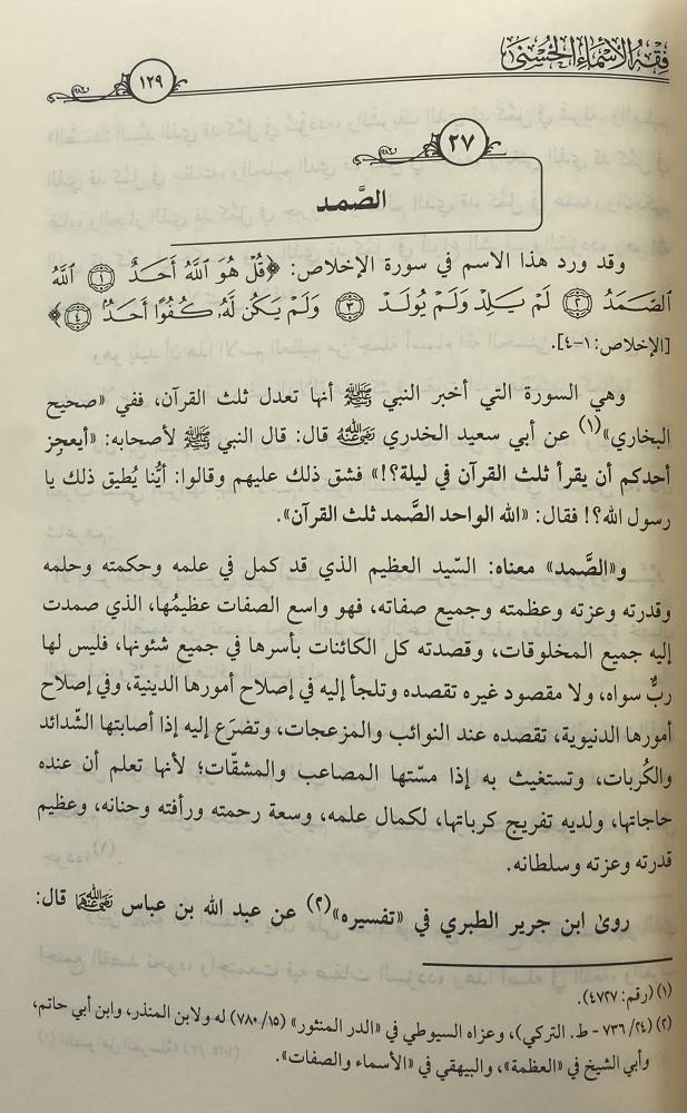 The jurisprudence of the beautiful names