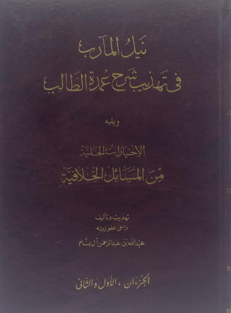 Achieving the goals in refining the explanation of the Umm al-Talib, followed by the clear choices from the disputed issues