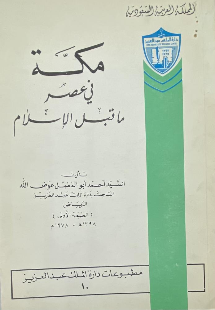 مكة في عصر ماقبل الإسلام