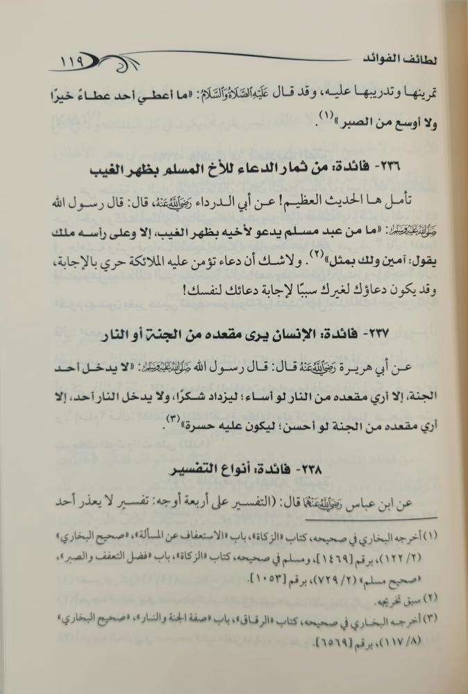لطائف الفوائد الشيخ الخثلان