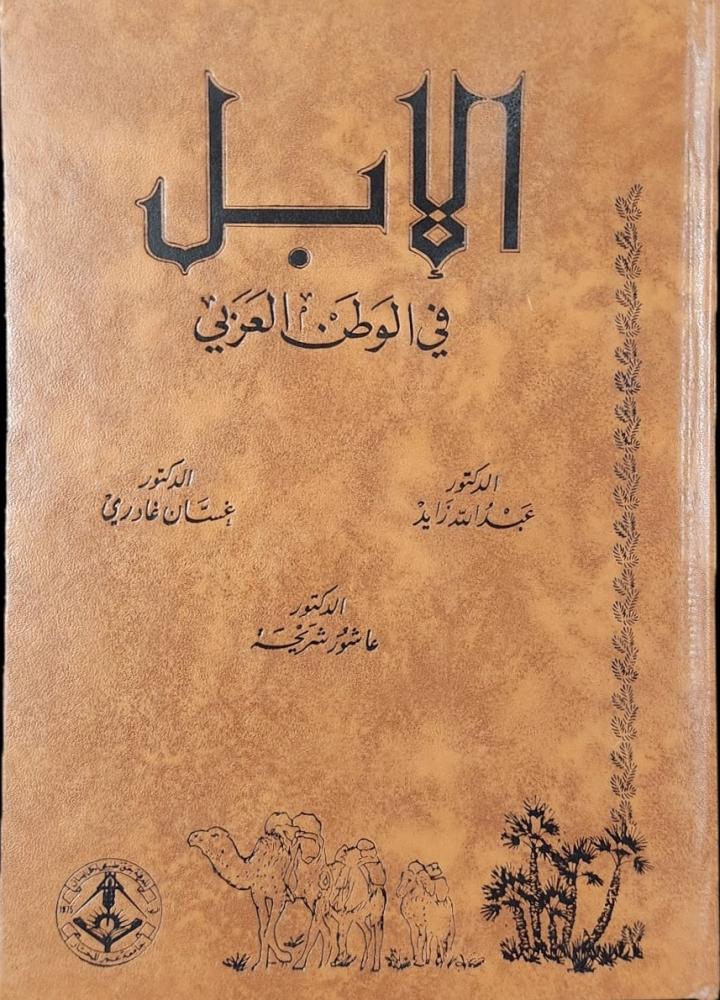 الإبل في الوطن العربي