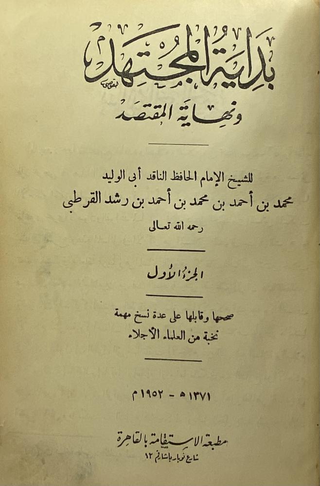 بداية المجتهد ونهاية المقتصد