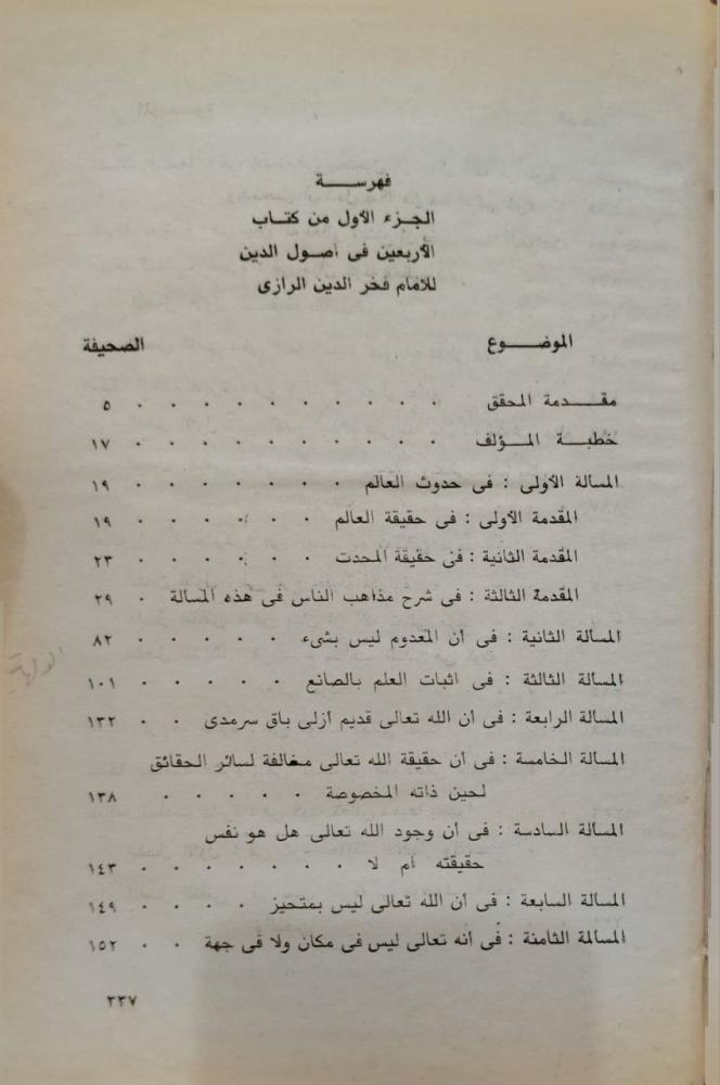 الأربعين في أصول الدين للرازي ت : أحمد حجازي السقا