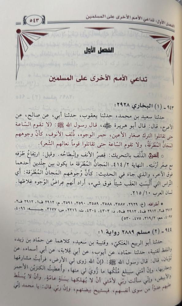 موسوعة أحاديث الفتن وأشراط الساعة