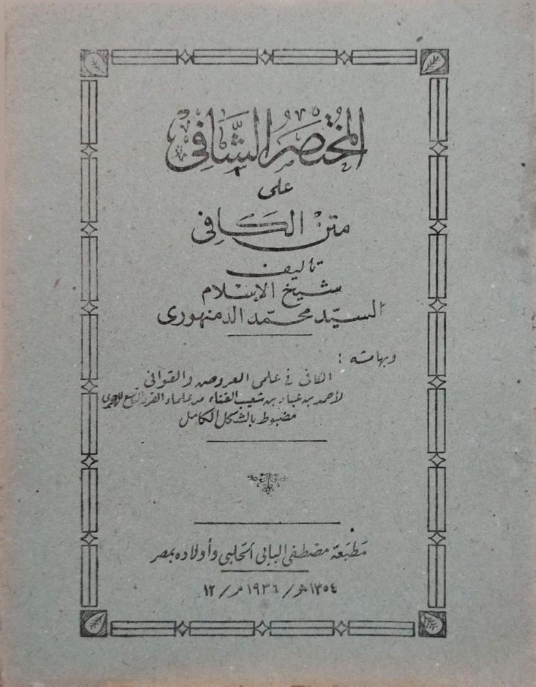 المختصر الكافي على متن الشافي وبهامشه الكافي في علمي العروض والقوافي