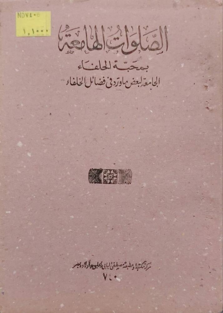 الصلوات الهامعة بمحبة الحلفاء الجامعة لبعض ماورد في فضائل الخلفاء