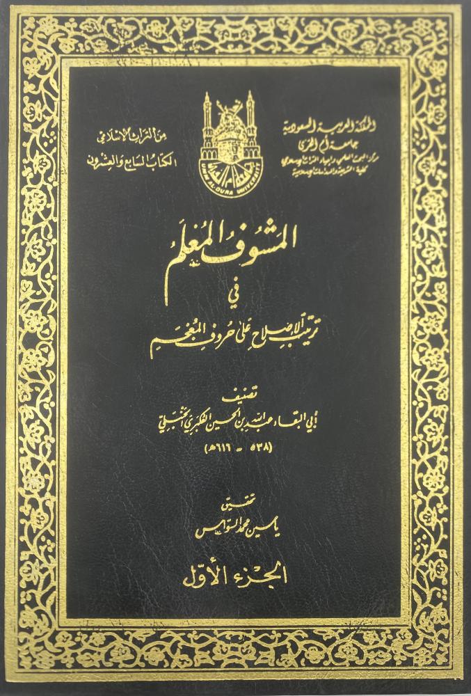 المشوف المعلم  في ترتيب الإصلاح على حروف المعجم أبي البقاء العكبري