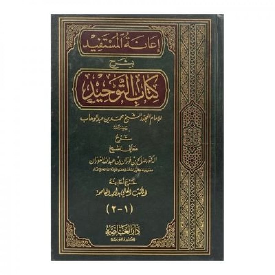 إعانة المستفيد يشرح كتاب التوحيد