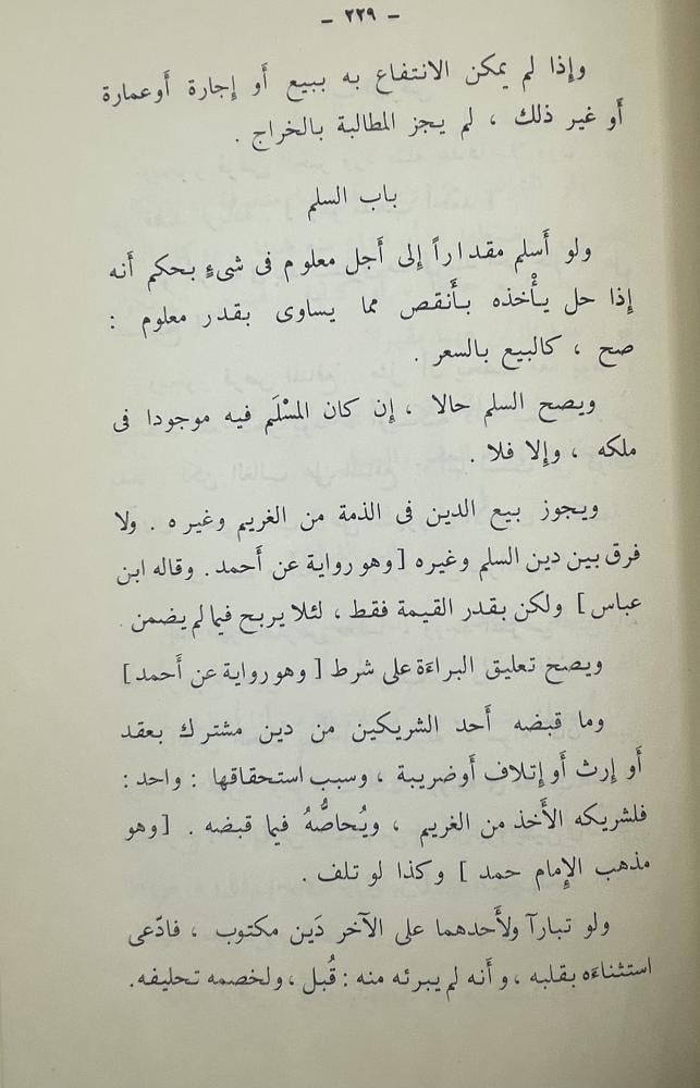 الاختيارات الفقهية من فتاوى شيخ الإسلام ابن تيمية
