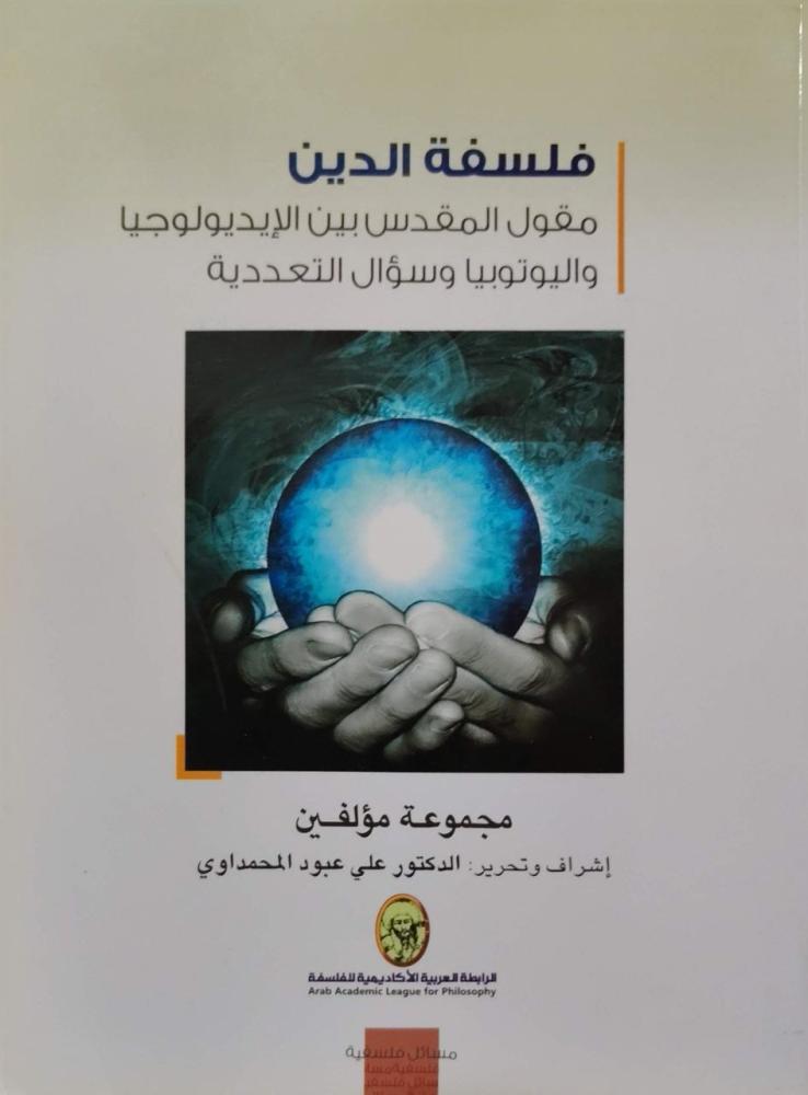 فلسفة الدين  مقول المقدس بين الإيديولوجيا واليوتوبيا وسؤال التعددية