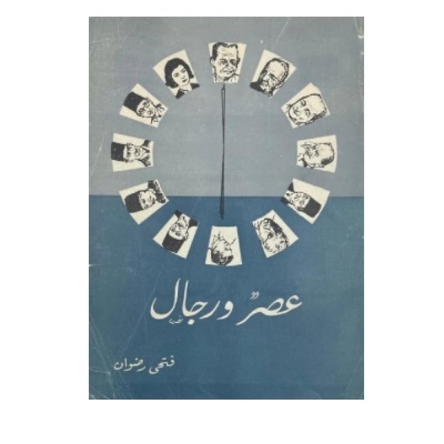 عصر ورجال