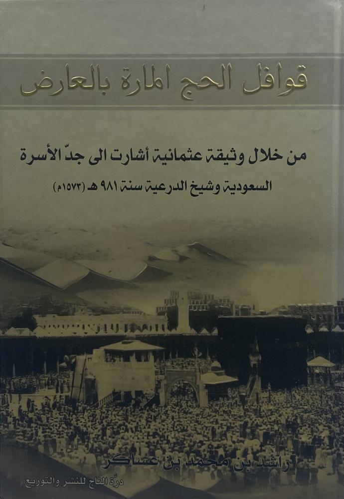 قوافل الحج المارة بالعارض