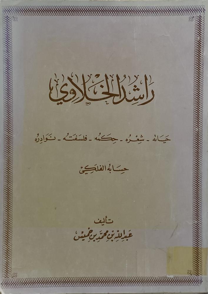 راشد الخلاوي حياته شعره حكمته فلسفته نوادره