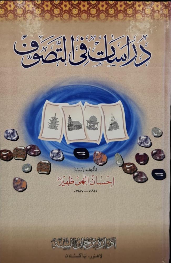 ‏دراسات في التصوف  الشيعة والتشيع فرق وتاريخ
