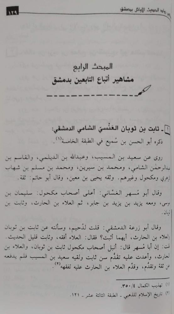 مشاهير رواد الحديث الأوائل بدمشق خلال القرون الثلاثة الأولى من الهجرة