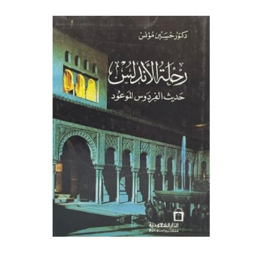 رحلة الأندلس حديث الفردوس الموعود