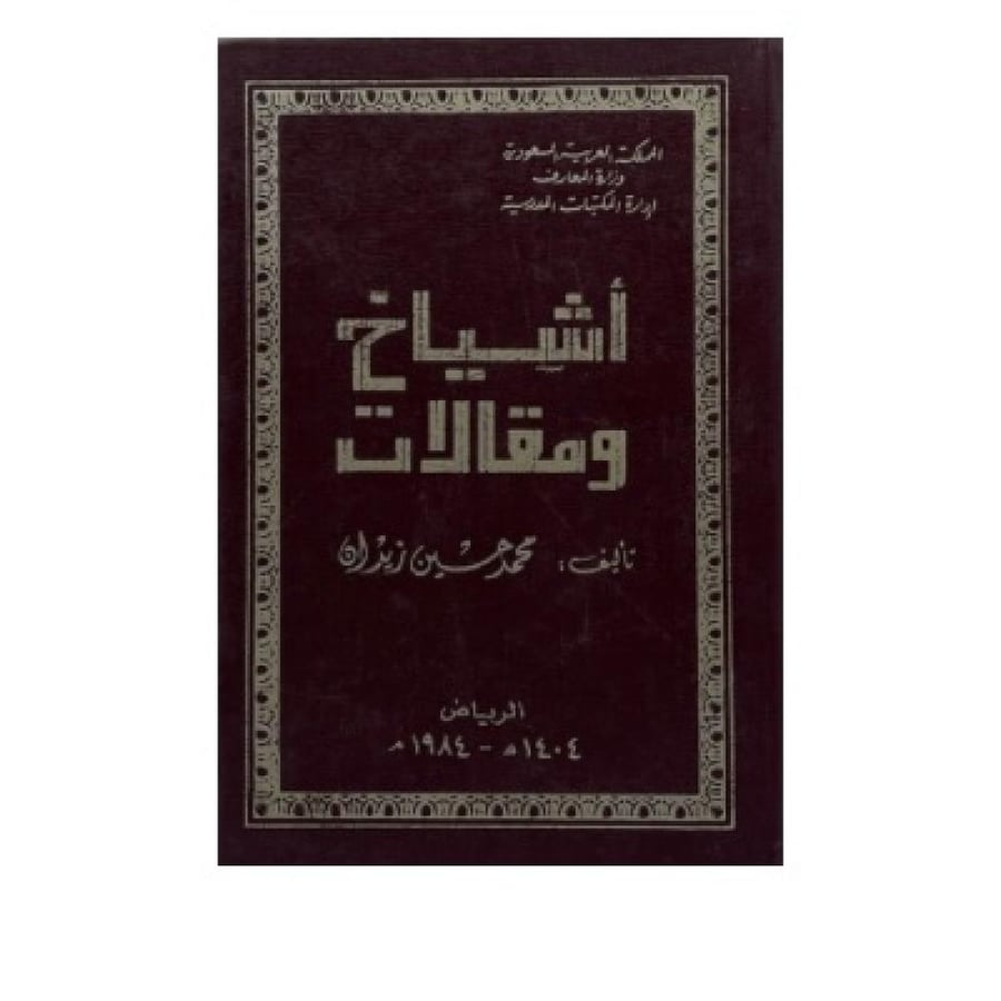 أشياخ ومقالات  محمد حسين زيدان