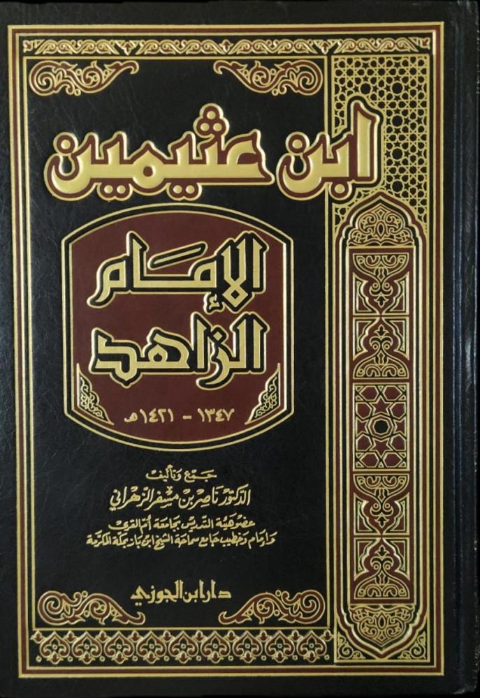 ابن عثيمين الإمام الزاهد