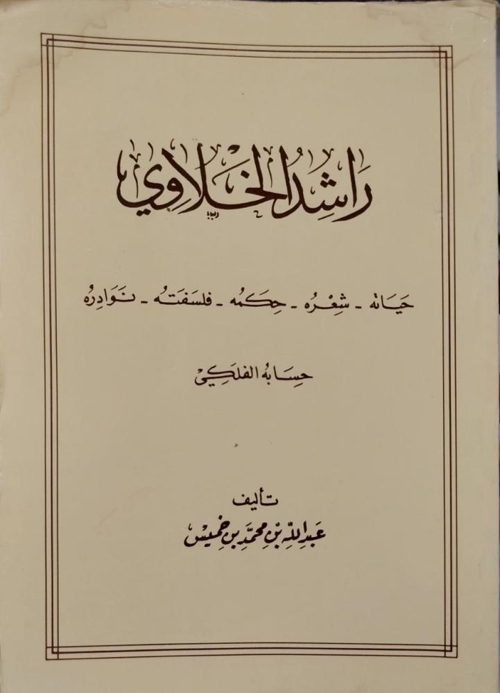 راشد الخلاوي حياته شعره حكمته فلسفته نوادره