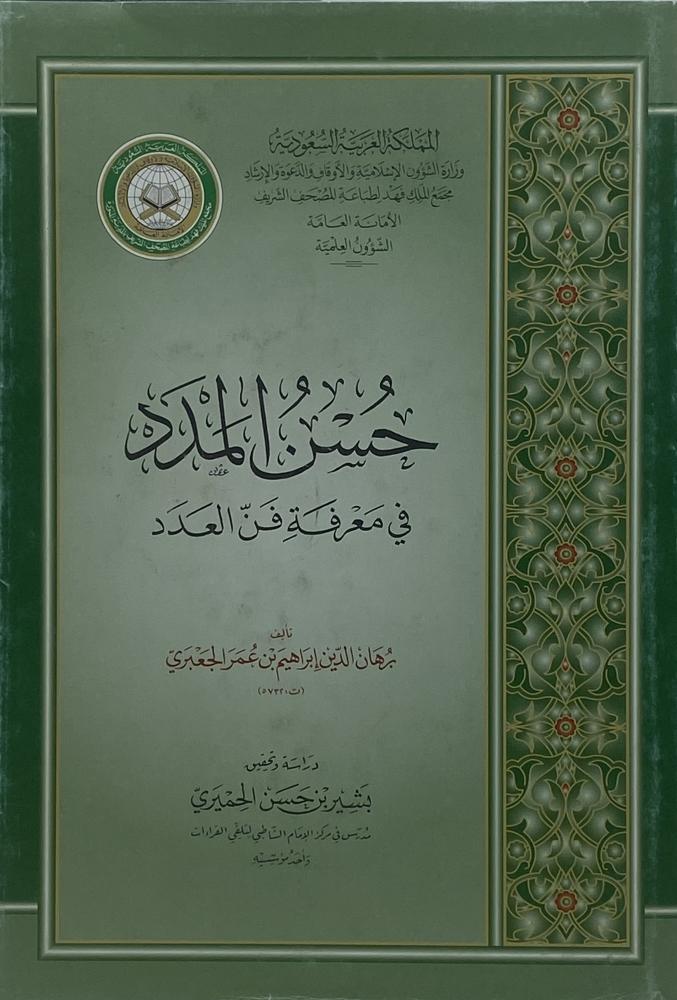 حسن المدد في معرفة فن العدد مجمع الملك فهد